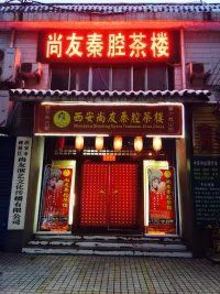 -陕西戏曲非遗博物馆