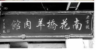 -南花桥羊肉馆老字号(乌镇店)