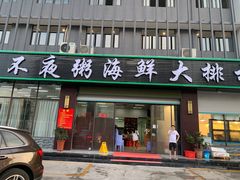门面-双生不夜粥