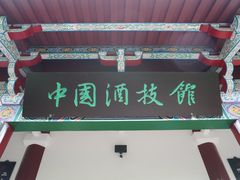 -中国酒文化城