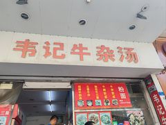 -韦记牛杂汤(清晖园店)