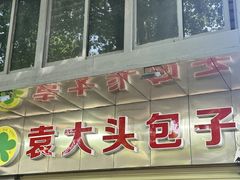-袁大头包子(光华路店)