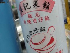 -兴记菜馆