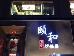 -颐和•海鲜砂锅粥•啫啫煲(奥林匹克广场店)