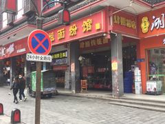 门面-肆姐面粉馆(坡子街店)