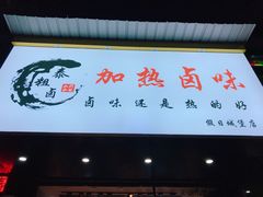 -泰粗卤加热卤味(假日城堡店)