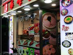 门面-华峰食馆(氹仔店)