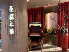 -上海人家花樣年华(中山公园店)