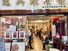 -汇兴源餐馆(小北路店)