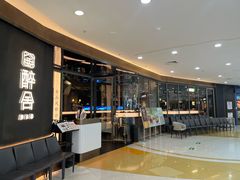 -醉舍·新淮扬菜(长宁龙之梦店)