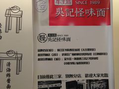 -牛王庙吳記怪味面(双楠店)