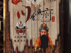 -川香渔府(万达店)