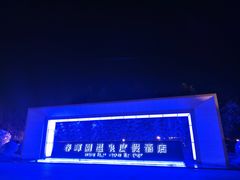 -春晖园度假酒店温泉