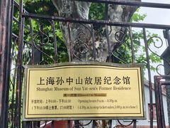 -上海孙中山故居纪念馆
