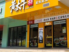 门面-黄太牛·牛肉面(长江北路店)