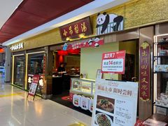 -小吊梨汤·北京菜·烤鸭(鸟巢店)