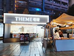 -THEME祖提(三峡广场店)