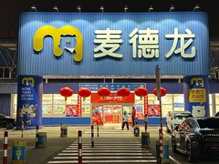 -麦德龙(浦东店)