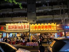 -拈签一笑黄牛肉辣卤串串