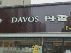 -丹香(青岛伊春路店)