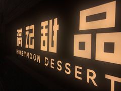 -满记甜品(湖滨店)