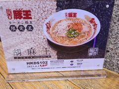 -豚王拉面(铜锣湾店 )