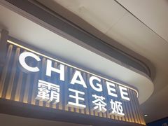 -CHAGEE霸王茶姬(壹方城店)