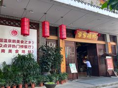 -昌隆•家家鹅乡•海南菜老字号(琼海店)