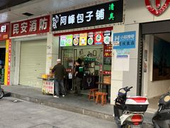 -阿峰包子铺