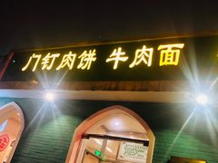 门面-清真吴记门钉肉饼·喜多利