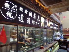 -徽三说·土徽菜·中国徽菜连锁品牌(一中店)