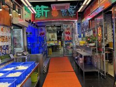 -新辉港式茶餐厅(北栅店)