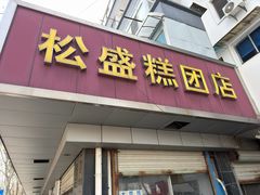 -松盛糕团店(红旗桥店)