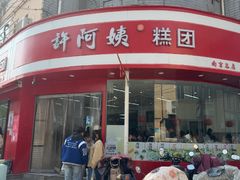 -许阿姨糕团店(南京总店)