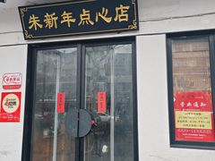 -朱新年·苏式汤团·面点(北寺塔店)