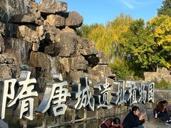-洛阳市隋唐城遗址植物园