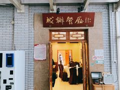 -成都驻京办餐厅(蜀都宾馆店)