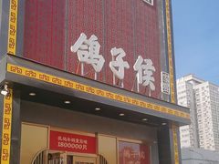 -鸽子侯·家宴·平价海鲜(市图书馆店)
