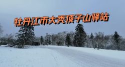 -大秃顶子山