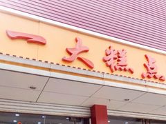 门面-一大糕点(纬六路店)
