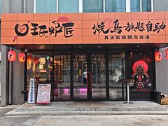 -王氏炉匠·烧鸟放题自助(三里屯店)