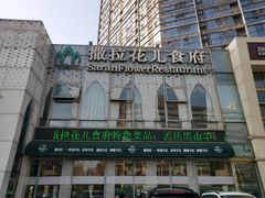 -撒拉花儿·新疆菜·清真(太阳宫店)