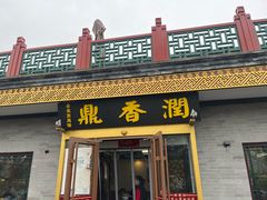 -鼎香润(德胜门内店)