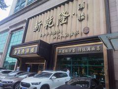 -新乾隆酒楼(帝景园店)