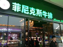 门面-菲尼克斯牛排店(杉杉奥特莱斯店)