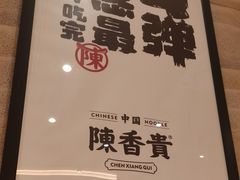 -陳香貴·蘭州牛肉面(月星环球港店)