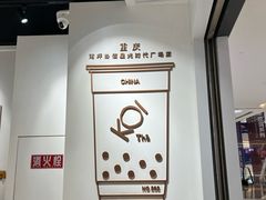 -KOI Thé(南坪协信星光时代广场店)