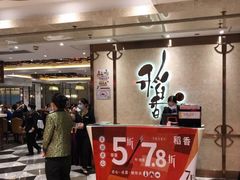 -稻香酒家(天河城店)