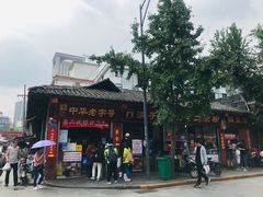 -洞子口张老二凉粉(文殊院店)
