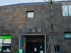 -江南驿·二十余年创意杭帮味(良渚玉鸟集店)